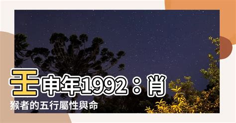 1992屬|1992年生肖與命運解析